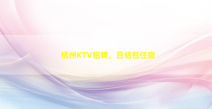 上饶KTV招聘