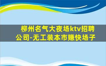 南宁酒吧招聘