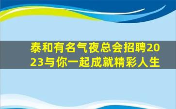东莞KTV招聘