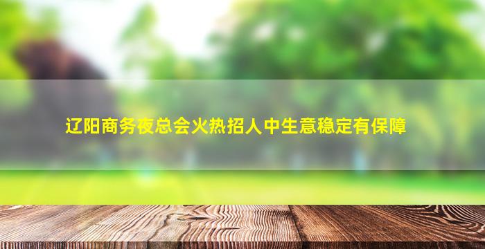 菏泽KTV招聘