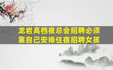 岳阳夜总会招聘